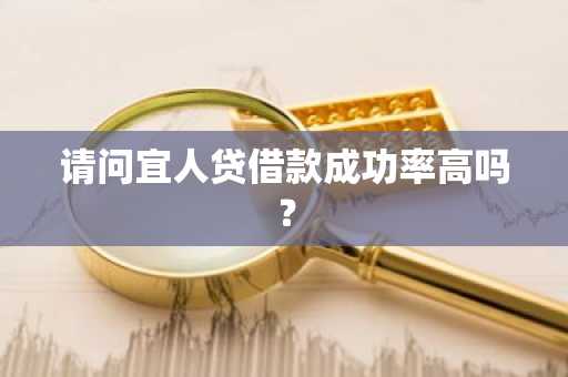 请问宜人贷借款成功率高吗？