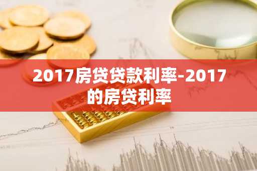 2017房贷贷款利率-2017的房贷利率