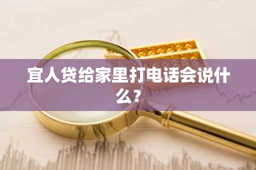 宜人贷给家里打电话会说什么？