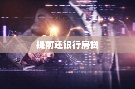 提前还银行房贷