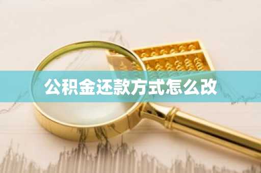 公积金还款方式怎么改