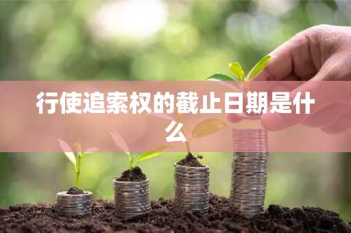 行使追索权的截止日期是什么