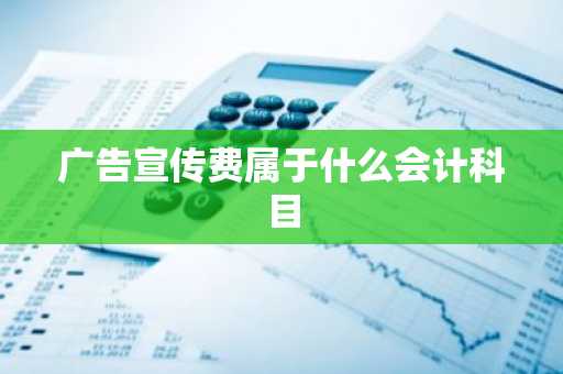 广告宣传费属于什么会计科目