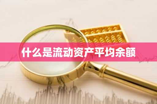 什么是流动资产平均余额