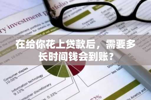 在给你花上贷款后，需要多长时间钱会到账？