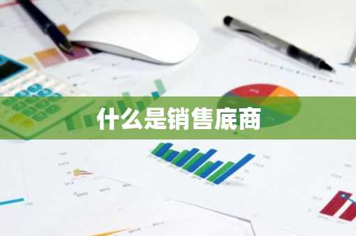 什么是销售底商