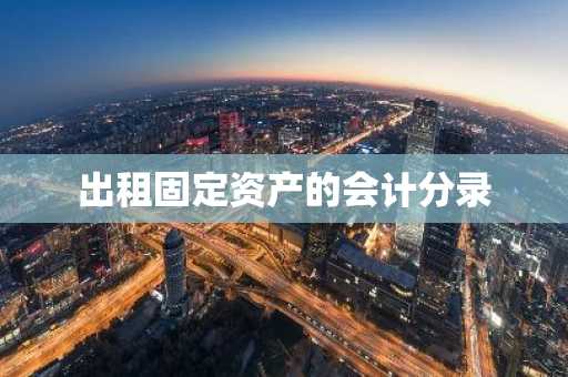出租固定资产的会计分录