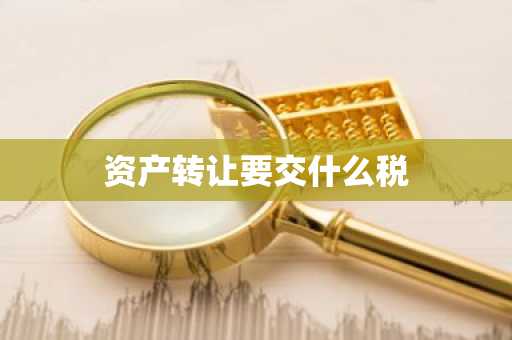 资产转让要交什么税