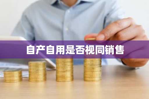 自产自用是否视同销售