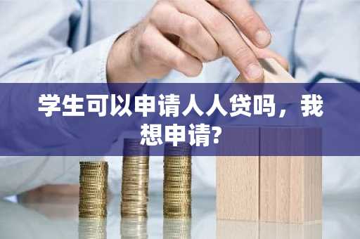 学生可以申请人人贷吗，我想申请?