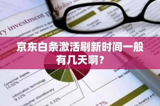 京东白条激活刷新时间一般有几天啊？
