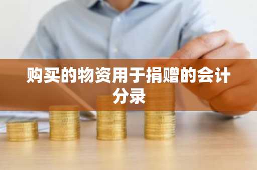 购买的物资用于捐赠的会计分录