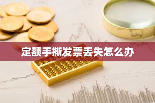 定额手撕发票丢失怎么办