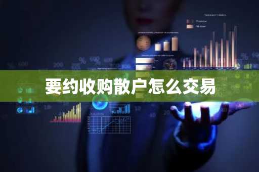 要约收购散户怎么交易