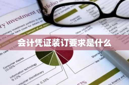会计凭证装订要求是什么