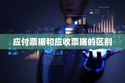 应付票据和应收票据的区别