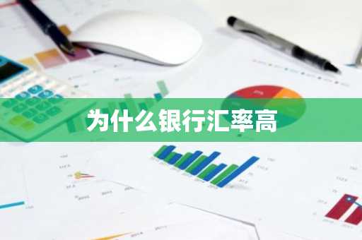 为什么银行汇率高