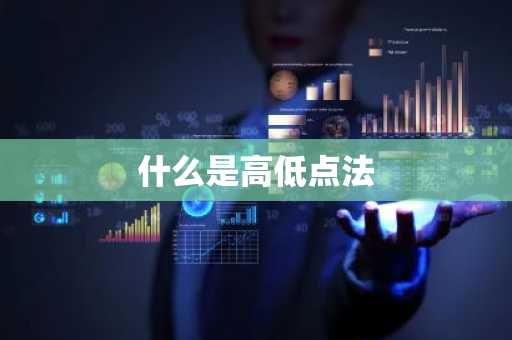 什么是高低点法