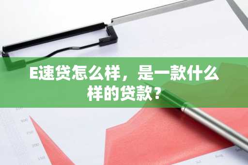 E速贷怎么样，是一款什么样的贷款？