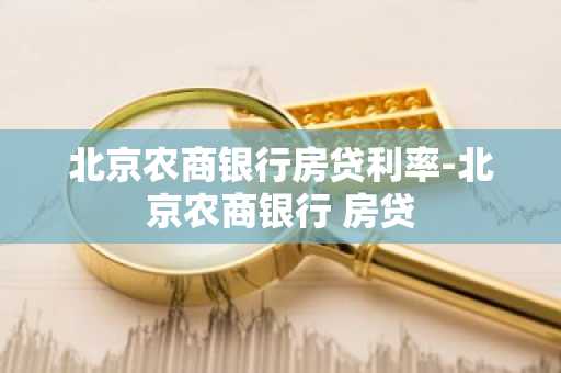 北京农商银行房贷利率-北京农商银行 房贷