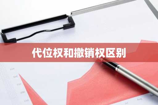 代位权和撤销权区别