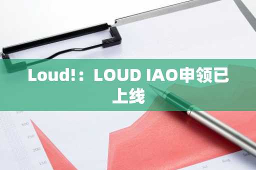 Loud!：LOUD IAO申领已上线