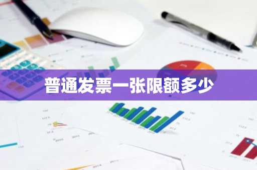 普通发票一张限额多少