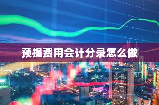 预提费用会计分录怎么做