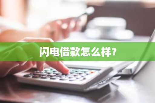 闪电借款怎么样？