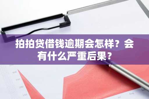 拍拍贷借钱逾期会怎样？会有什么严重后果？