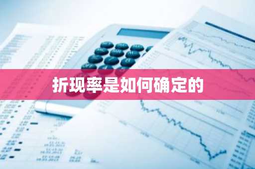 折现率是如何确定的