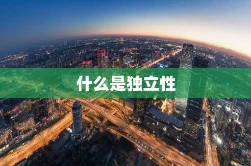 什么是独立性