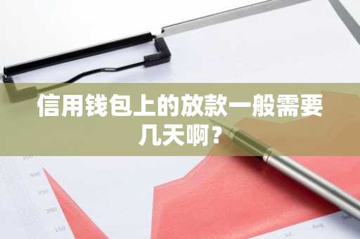 信用钱包上的放款一般需要几天啊？