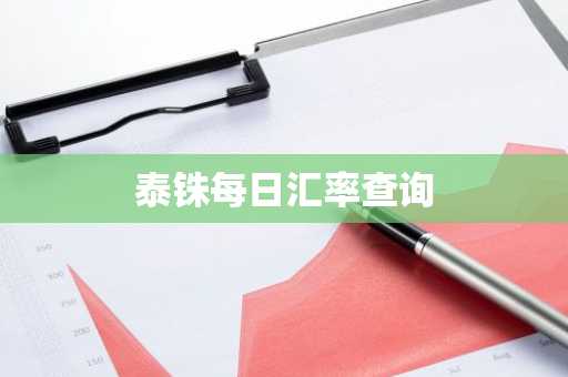 泰铢每日汇率查询
