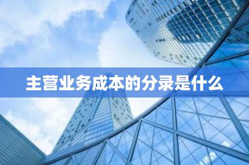 主营业务成本的分录是什么