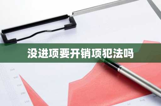 没进项要开销项犯法吗