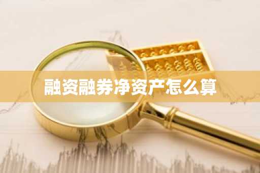 融资融券净资产怎么算
