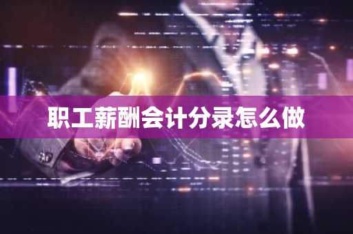 职工薪酬会计分录怎么做