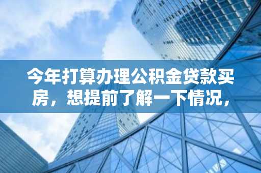 今年打算办理公积金贷款买房，想提前了解一下情况，请问邯郸市的公积金贷款有哪些政策？