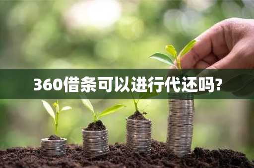 360借条可以进行代还吗?