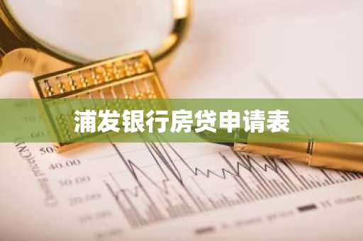 浦发银行房贷申请表