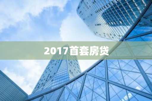 2017首套房贷