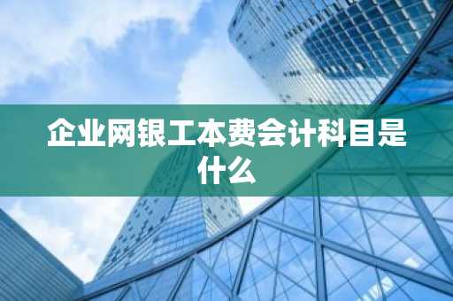 企业网银工本费会计科目是什么