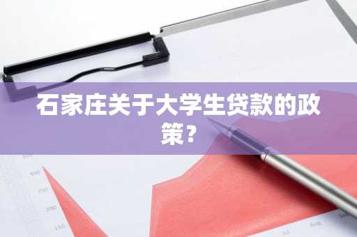 石家庄关于大学生贷款的政策？