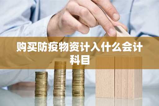 购买防疫物资计入什么会计科目
