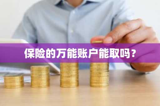 保险的万能账户能取吗？