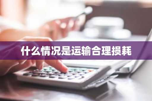 什么情况是运输合理损耗