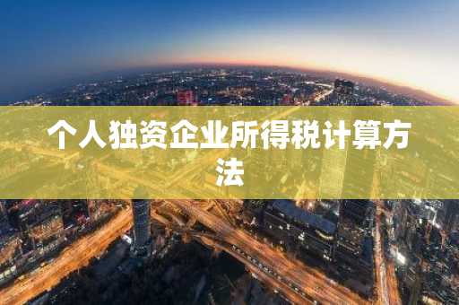 个人独资企业所得税计算方法