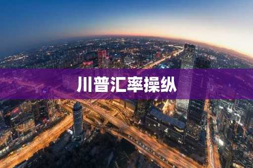 川普汇率操纵