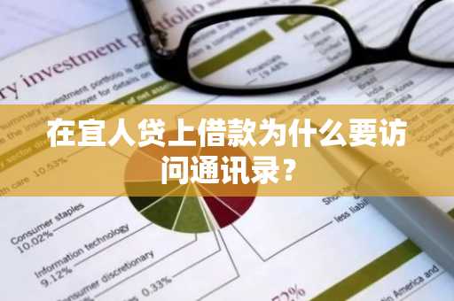 在宜人贷上借款为什么要访问通讯录？